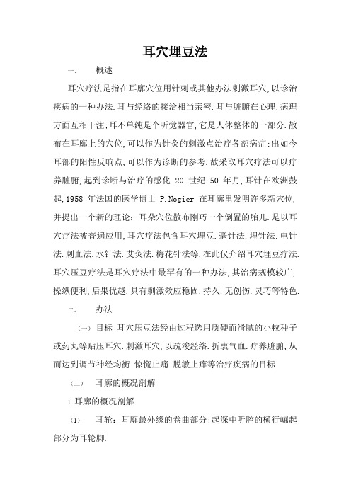 耳穴埋豆法