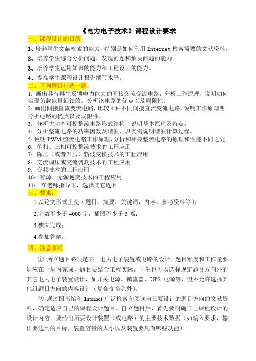 电力电子技术课程设计_设计要求