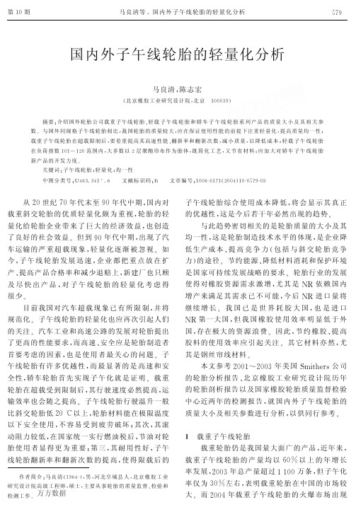 国内外子午线轮胎的轻量化分析