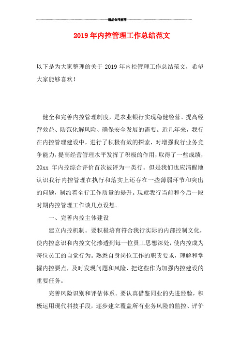 2019年内控管理工作总结范文