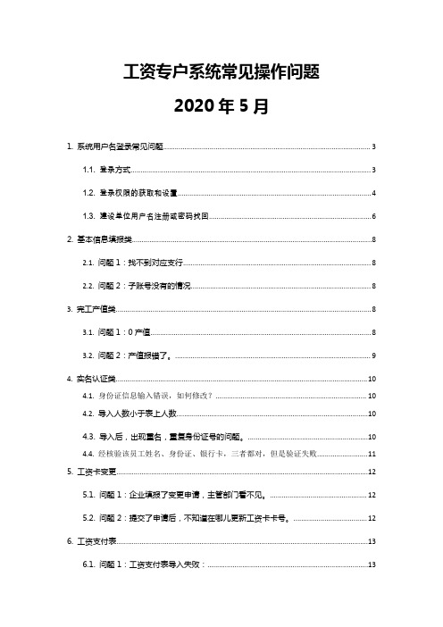 工资专户系统常见操作问题V1.2-2020年6月