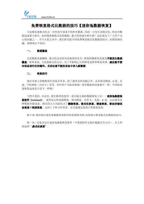 免费恢复格式化数据的技巧【迷你兔数据恢复】