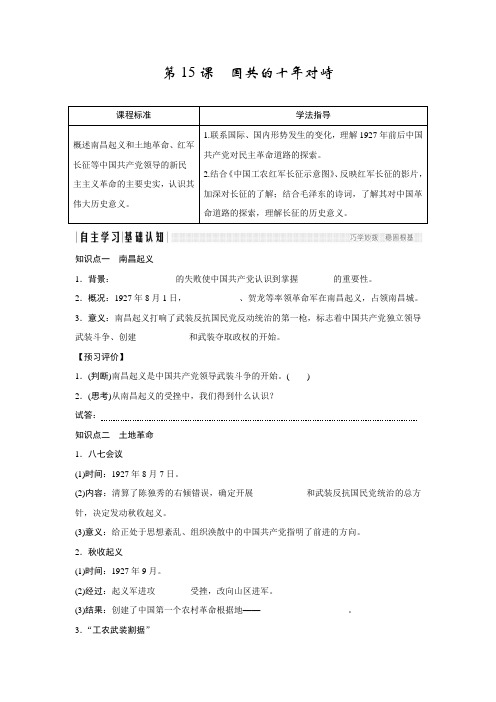 高中历史人教版必修一学案：第15课 国共的十年对峙