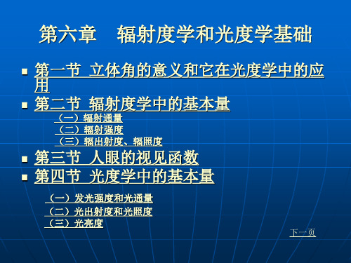 辐射度学和光度学基础