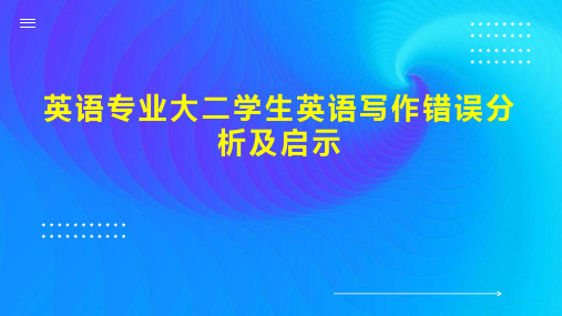 英语专业大二学生英语写作错误分析及启示