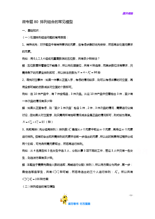 【衡水微专题2021】80  排列组合中的常见模型+参考答案