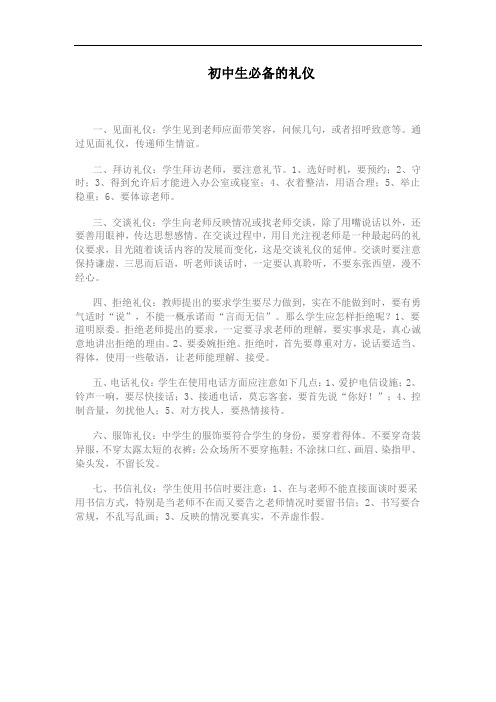 初中生必备的礼仪