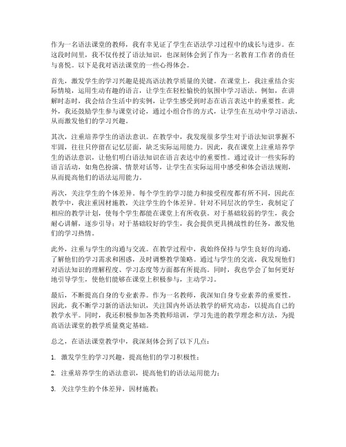 语法课堂_教师心得体会