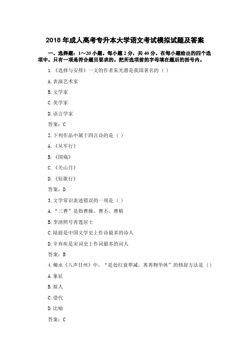 2018年成人高考专升本大学语文考试模拟试题及答案【6份合集】