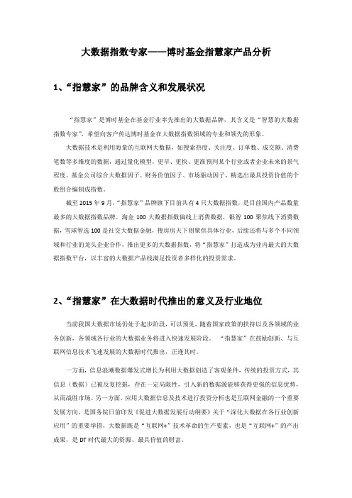 大数据指数专家——博时基金指慧家产品分析