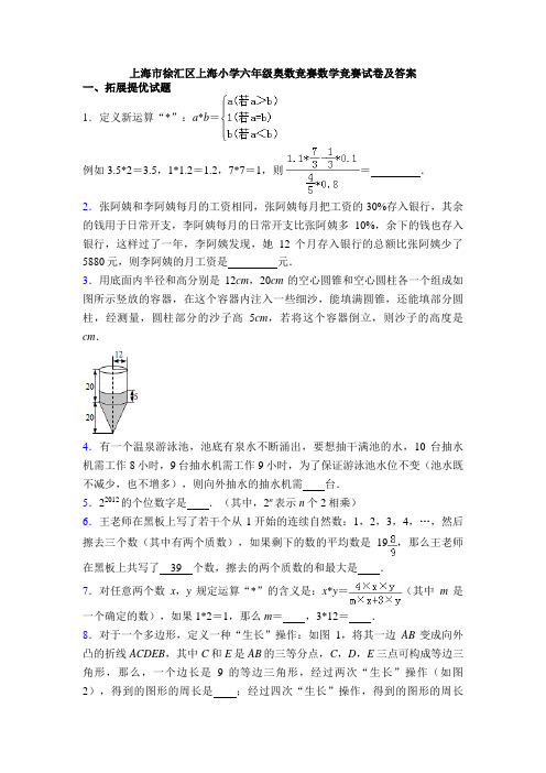 上海市徐汇区上海小学六年级奥数竞赛数学竞赛试卷及答案