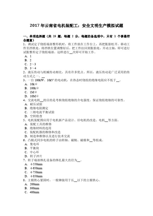 2017年云南省电机装配工：安全文明生产模拟试题