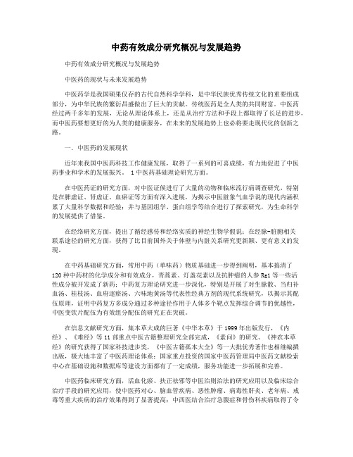 中药有效成分研究概况与发展趋势