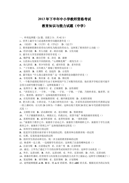 2013年下半年中小学教师资格考试(中学)