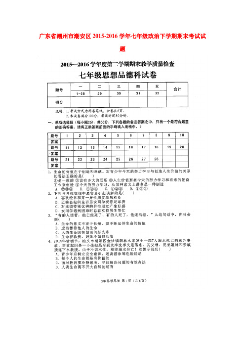 广东省潮州市2015-2016学年七年级政治下册期末考试题