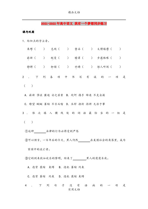 2021-2022年高中语文 我有一个梦想同步练习