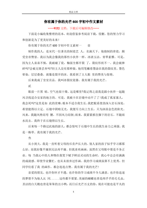 你有属于你的光芒600字初中作文素材