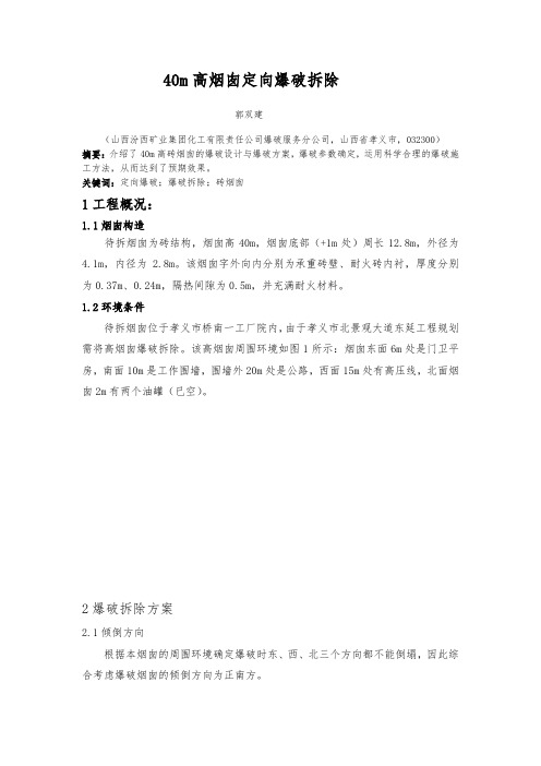 烟囱专业爆破方案设计