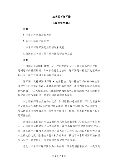 三水铝石拜耳法