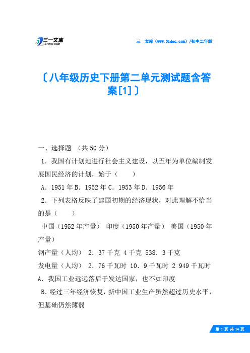 八年级历史下册第二单元测试题含答案