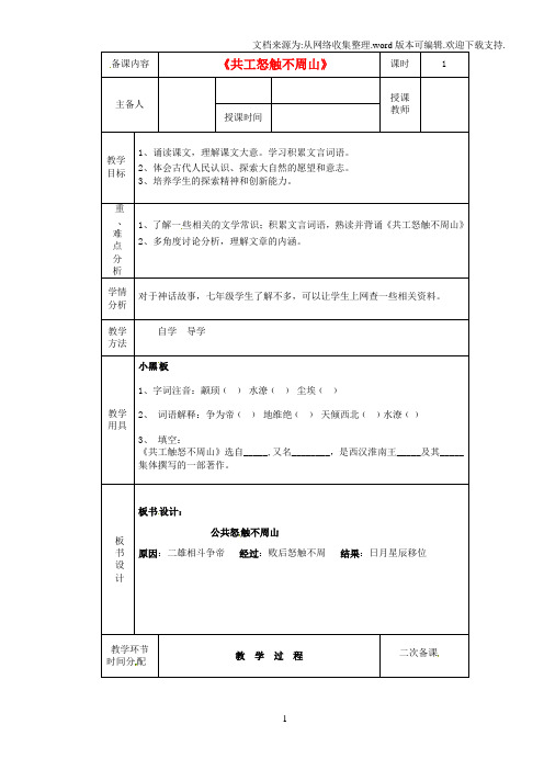 七年级语文上册公共怒触不周山教案新人教版