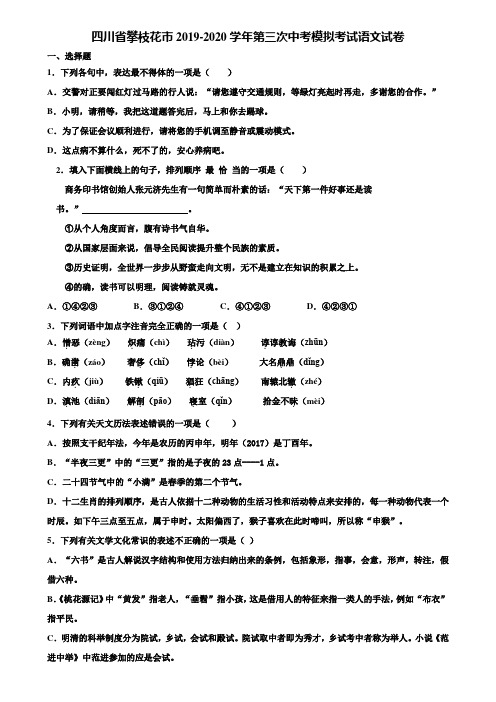 四川省攀枝花市2019-2020学年第三次中考模拟考试语文试卷含解析