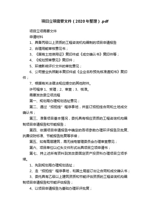 项目立项需要文件（2020年整理）.pdf