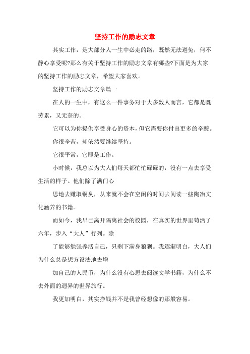 2020年坚持工作的励志文章