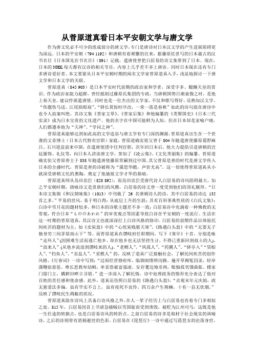 从菅原道真看日本平安朝文学与唐文学