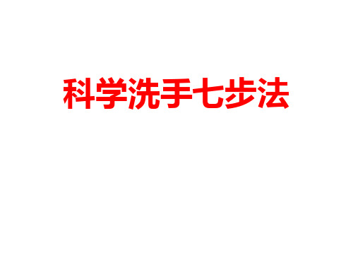 科学洗手七步法