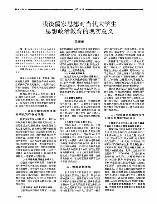 浅谈儒家思想对当代大学生思想政治教育的现实意义