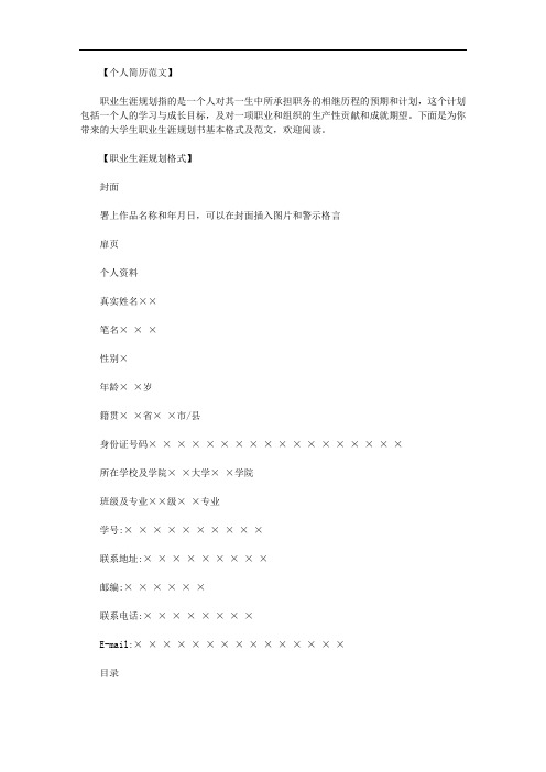 大学生职业生涯规划书word格式范文.doc