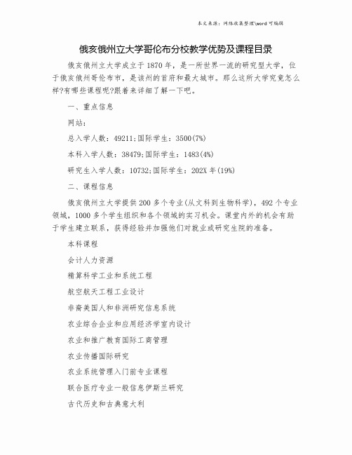 俄亥俄州立大学哥伦布分校教学优势及课程目录.doc