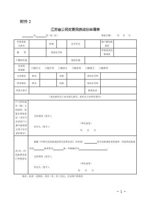 江苏省公民变更民族成份申请表