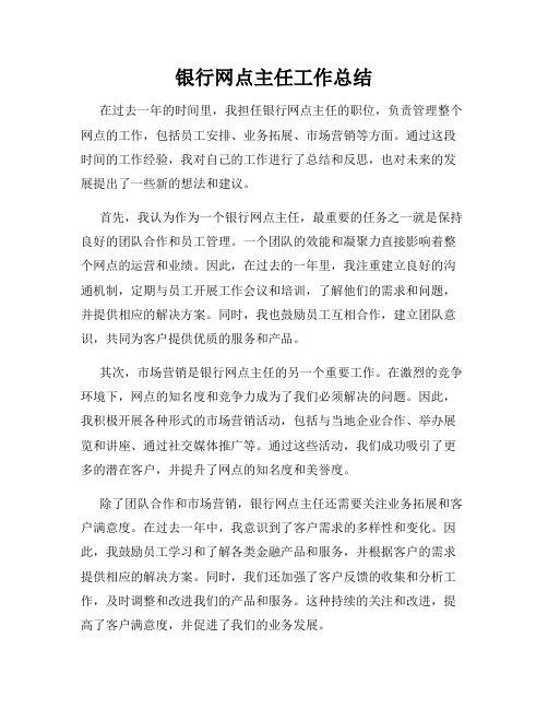 银行网点主任工作总结