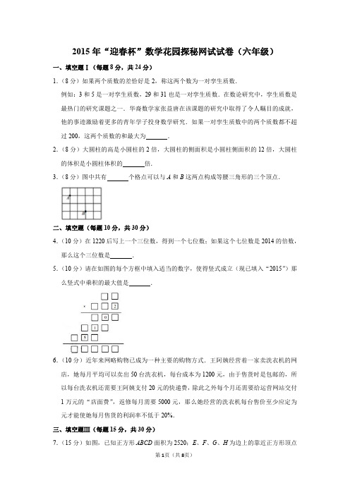 2020年“春笋杯”数学花园探秘网试试卷(六年级)