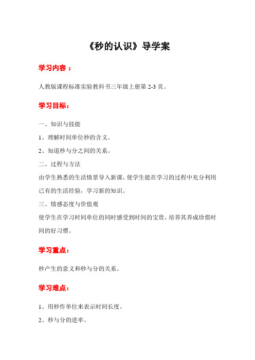 新课标小学三年级上册数学第1课时  秒的认识教学设计   教案