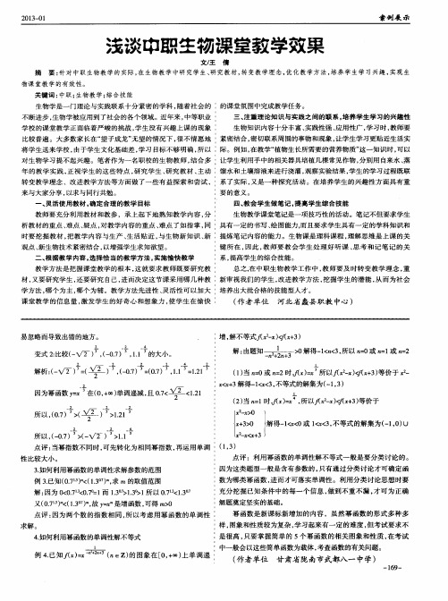 浅谈中职生物课堂教学效果