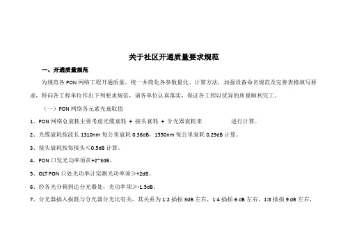 关于通信小区宽带接入开通质量要求