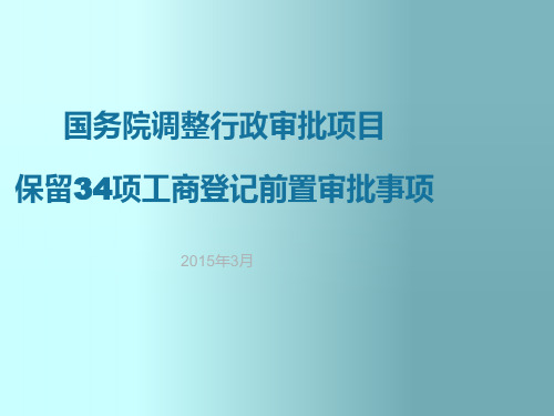 国务院保留34项工商登记前置审批事项