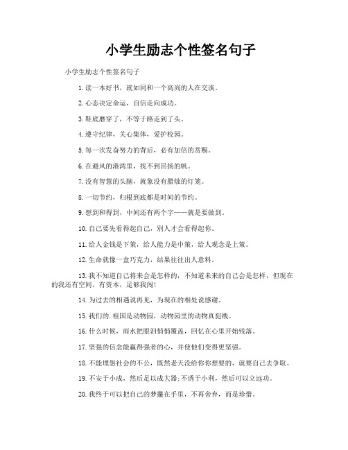 小学生励志个性签名句子
