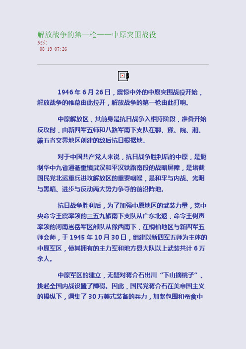 解放战争的第一枪——中原突围战役