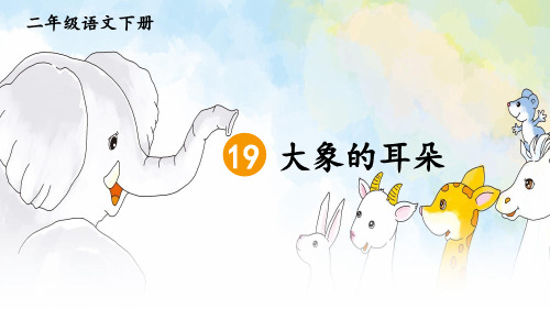 部编新版二年级语文下册第19课《大象的耳朵》优质课件