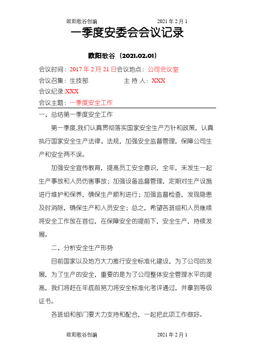 安委会安全专题会议纪要(红色字体手写)之欧阳歌谷创编