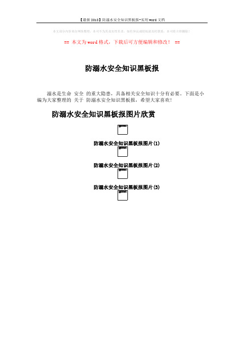 【最新2018】防溺水安全知识黑板报-实用word文档 (5页)