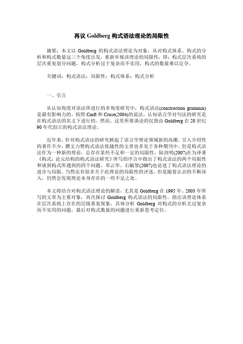 再议Goldberg构式语法理论的局限性