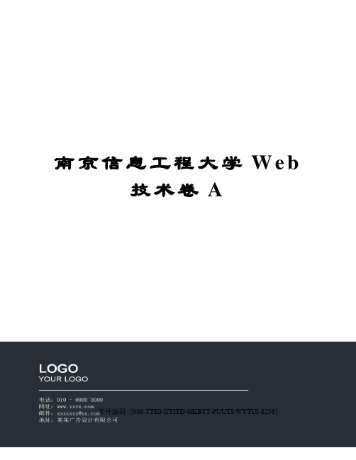 南京信息工程大学Web技术卷A