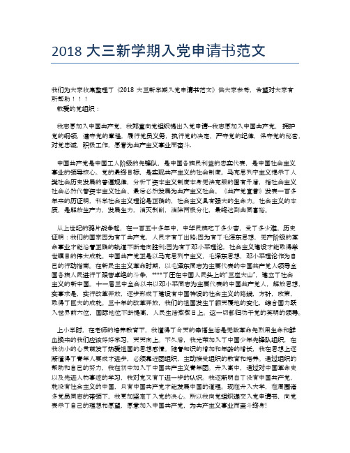 2018大三新学期入党申请书范文