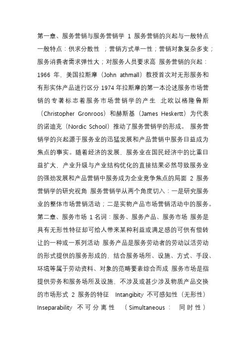 服务营销知识点