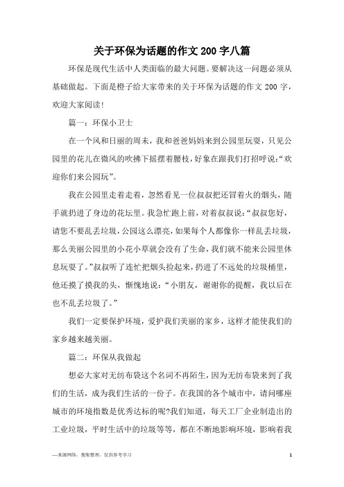 关于环保为话题的作文200字八篇